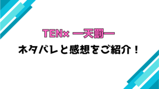 『TEN×―天罰―』全話ネタバレと感想！最終回・結末もご紹介！