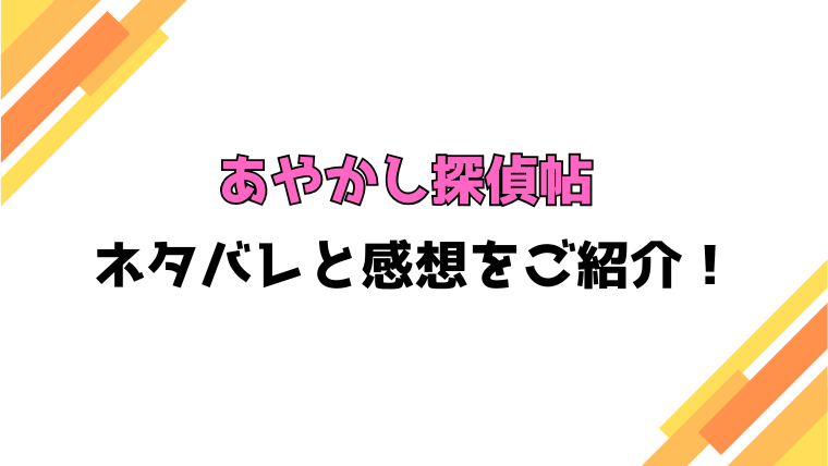 『あやかし探偵帖』全話ネタバレと感想！最終回・結末も考察！