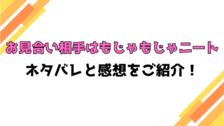 『お見合い相手はもじゃもじゃニート』全話ネタバレと感想！最終回・結末の考察！