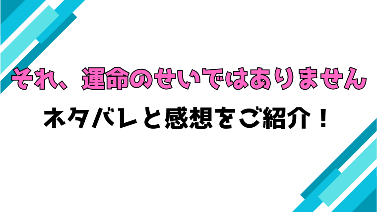 『それ、運命のせいではありません』全話ネタバレと感想！最終回・結末も考察！