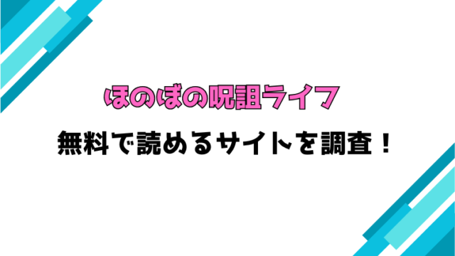 『ほのぼの呪詛ライフ』無料rawで読める？ネタバレと感想もご紹介！