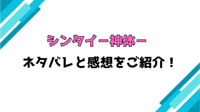 『シンタイ－神体－』全話ネタバレと感想！最終回・結末も考察！