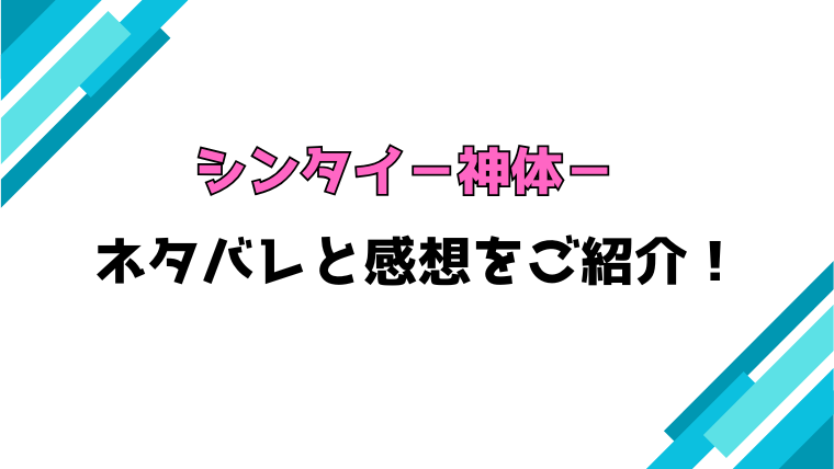 『シンタイ－神体－』全話ネタバレと感想！最終回・結末も考察！