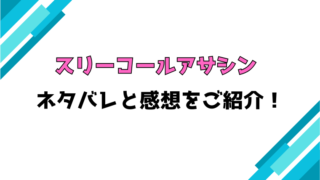 『スリーコールアサシン』全話ネタバレと感想！最終回・結末も考察！