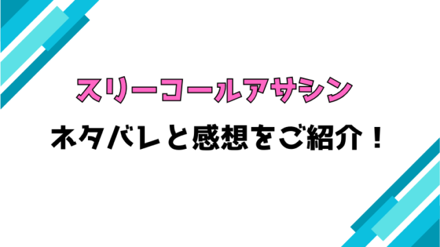 『スリーコールアサシン』全話ネタバレと感想！最終回・結末も考察！