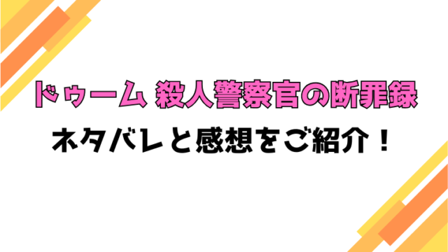 『ドゥーム 殺人警察官の断罪録』全話ネタバレと感想！最終回・結末も考察！