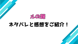 『ルの聲』全話ネタバレと感想！最終回・結末も考察！