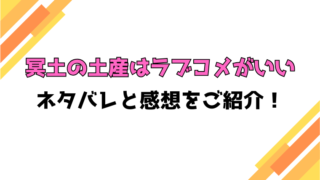 『冥土の土産はラブコメがいい』全話ネタバレと感想！最終回・結末も考察！