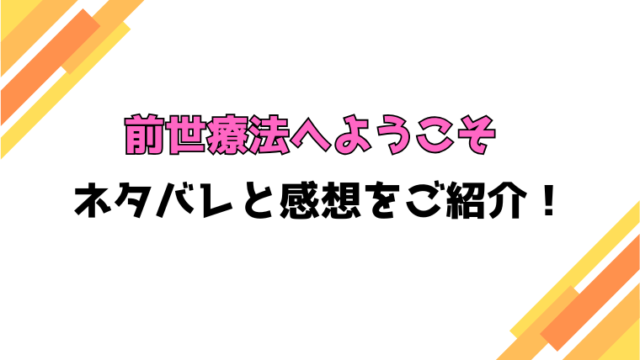 『前世療法へようこそ』全話ネタバレと感想！最終回・結末もご紹介！
