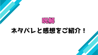 『呪解』全話ネタバレと感想！最終回・結末もご紹介！