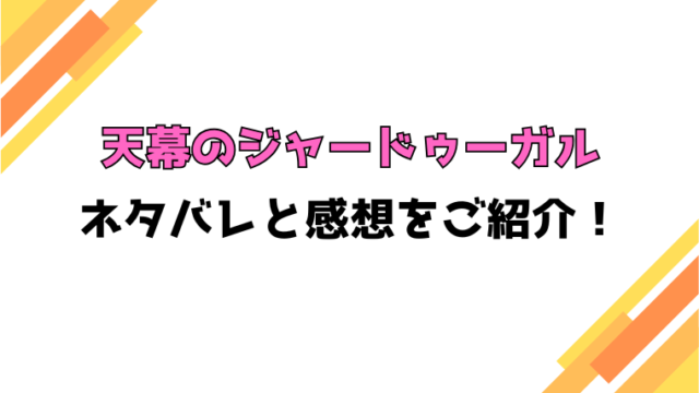 『天幕のジャードゥーガル』全巻ネタバレと感想！最終回・結末もご紹介！