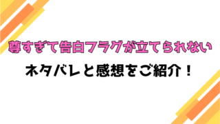 『尊すぎて告白フラグが立てられない』全話ネタバレと感想！最終回・結末も考察！