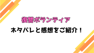 『復讐ボランティア』全話ネタバレと感想！最終回・結末も考察！