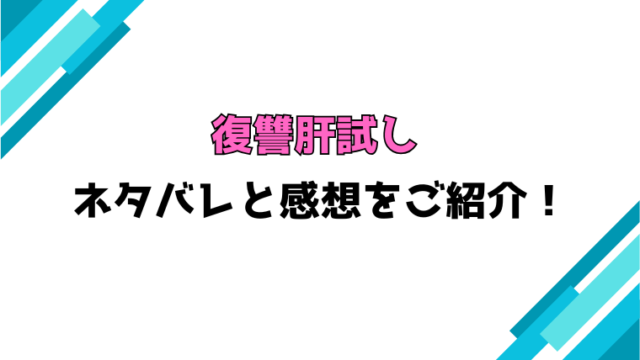 『復讐肝試し』全話ネタバレと感想！最終回・結末も考察！