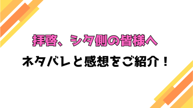 『拝啓、シタ側の皆様へ』全話ネタバレと感想！最終回・結末も考察！