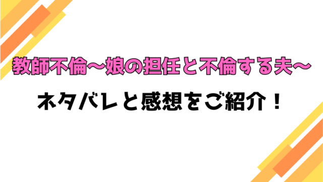 『教師不倫～娘の担任と不倫する夫～』全話ネタバレと感想！最終回・結末もご紹介！