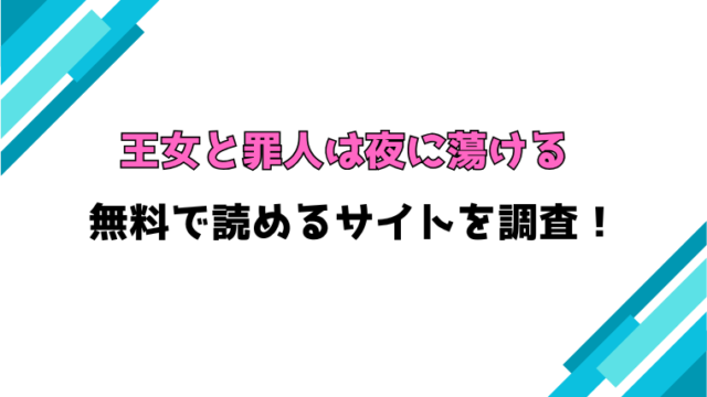 『王女と罪人は夜に蕩ける』無料rawで読める？ネタバレと感想もご紹介！