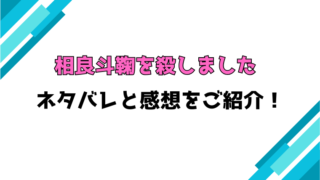『相良斗鞠を殺しました』全話ネタバレと感想！最終回・結末も考察！