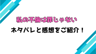 『私の不倫は罪じゃない』全話ネタバレと感想！最終回・結末も考察！