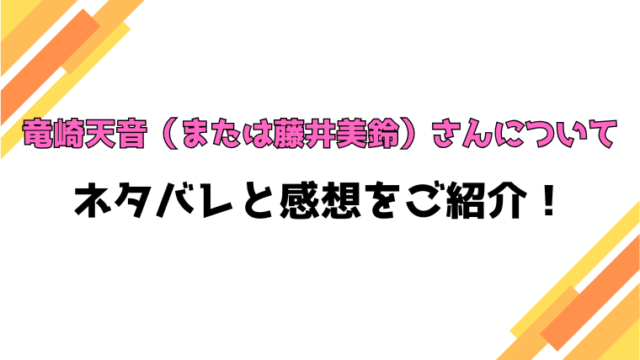 『竜崎天音（または藤井美鈴）さんについて』全話ネタバレと感想！最終回・結末も考察！