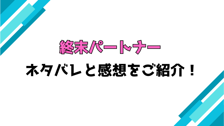 『終末パートナー』全話ネタバレと感想！最終回・結末もご紹介！