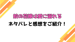 『蛟の花嫁は愛に溺れる』全話ネタバレと感想！最終回・結末も考察！
