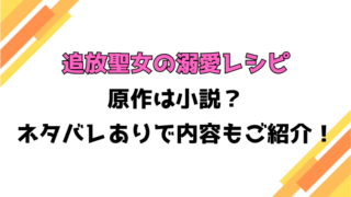 『追放聖女の溺愛レシピ』原作は小説？全話ネタバレと感想もご紹介！