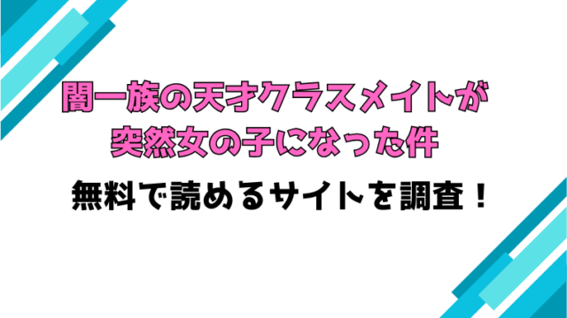 『闇一族の天才クラスメイトが突然女の子になった件』無料rawで読める？ネタバレと感想もご紹介！