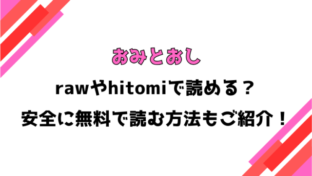 おみとおし(Cuvie)漫画rawで読める？感想や見どころについてもご紹介！
