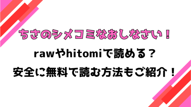 ちさのシメコミなおしなさい！漫画rawで読める？感想や見どころについてもご紹介！