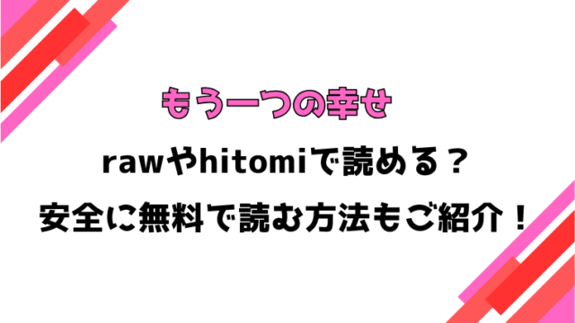 もう一つの幸せ(つるおみ)漫画rawで読める？感想や見どころについてもご紹介！
