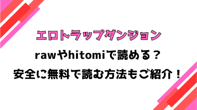 エロトラップダンジョン(あおむし)漫画rawで読める？感想や見どころについてもご紹介！