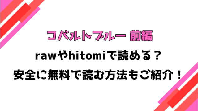 コバルトブルー 前編(どえむたん)漫画rawで読める？感想や見どころについてもご紹介！