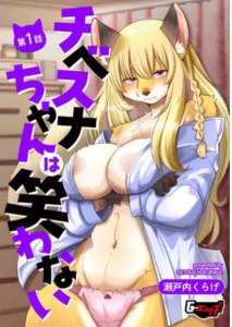 チベスナちゃんは笑わない(瀬戸内くらげ)漫画rawで読める？感想や見どころについてもご紹介！