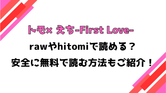 トモ×えち-First Love-(尻戦車)漫画rawで読める？感想や見どころについてもご紹介！