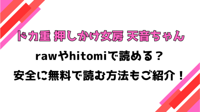 ドカ重 押しかけ女房 天音ちゃん(GURIDA)漫画rawで読める？感想や見どころについてもご紹介！