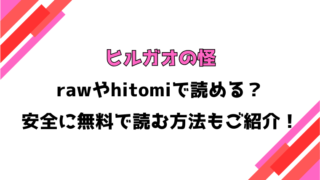 ヒルガオの怪(蛆孕茵)漫画rawで読める？感想や見どころについてもご紹介！