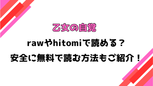 乙女の自覚(松本きちぢ)漫画rawで読める？感想や見どころについてもご紹介！