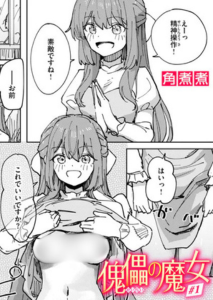 傀儡の魔女(角煮煮)漫画rawで読める？感想や見どころについてもご紹介！
