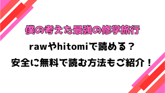 僕の考えた最強の修学旅行(角煮煮)漫画rawで読める？感想や見どころについてもご紹介！