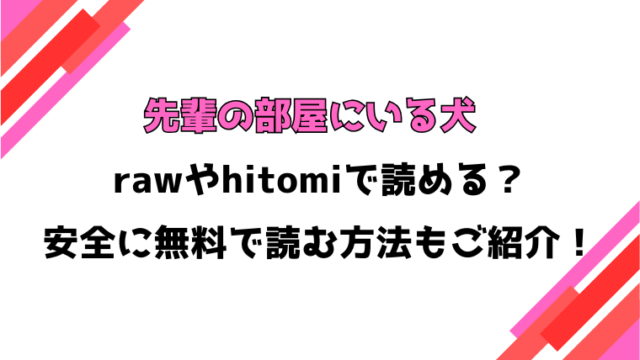 先輩の部屋にいる犬(どじろー)漫画rawで読める？感想や見どころについてもご紹介！
