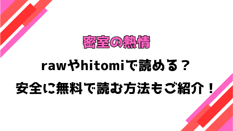 密室の熱情(ハラミ)漫画rawで読める？感想や見どころについてもご紹介！