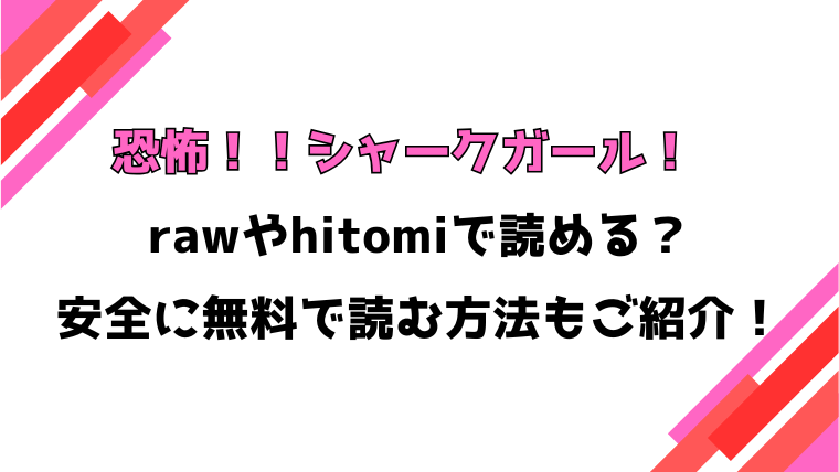 恐怖！！シャークガール！(アシオミマサト)漫画rawで読める？感想や見どころについてもご紹介！