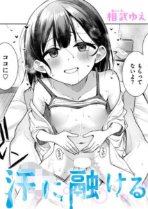 汗に融ける(相武ゆえ)漫画rawで読める？感想や見どころについてもご紹介！