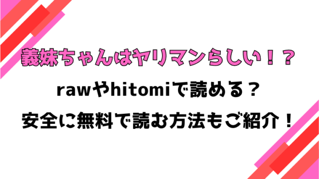 義妹ちゃんはヤリマンらしい！？(えーすけ)漫画rawで読める？感想や見どころについてもご紹介！
