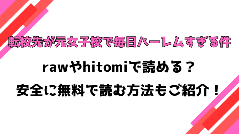転校先が元女子校で毎日ハーレムすぎる件(オクモト悠太)漫画rawで読める？感想や見どころについてもご紹介！