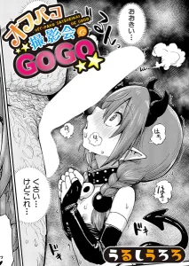オフパコ撮影会でGOGO(うるしうろろ)漫画rawで読める？感想や見どころについてもご紹介！