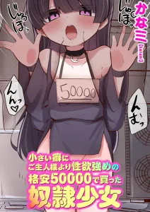 小さい癖にご主人様より性欲強めの格安50000で買った奴●少女(かなミ)漫画rawで読める？感想や見どころについてもご紹介！