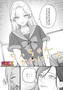 ちぃちゃんかわいいよ(芦田EX)漫画rawで読める？感想や見どころについてもご紹介！