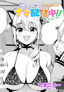 ただいまナマ配信中！！(たまごろー)漫画rawで読める？感想や見どころについてもご紹介！